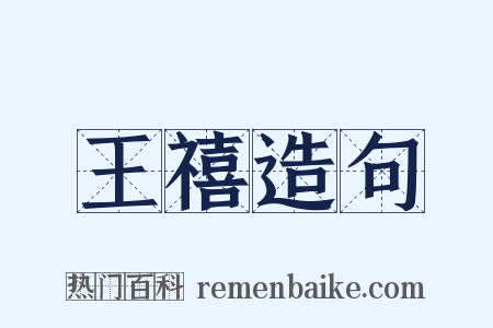 王禧造句是什么意思的图片